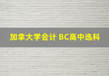 加拿大学会计 BC高中选科